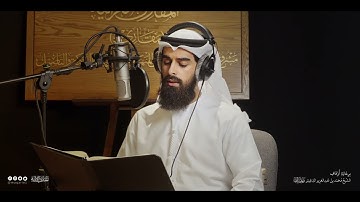 تحبير المقارئ | سورة الأعراف [156-157] | القارئ: محمد عبدالله الحمادي