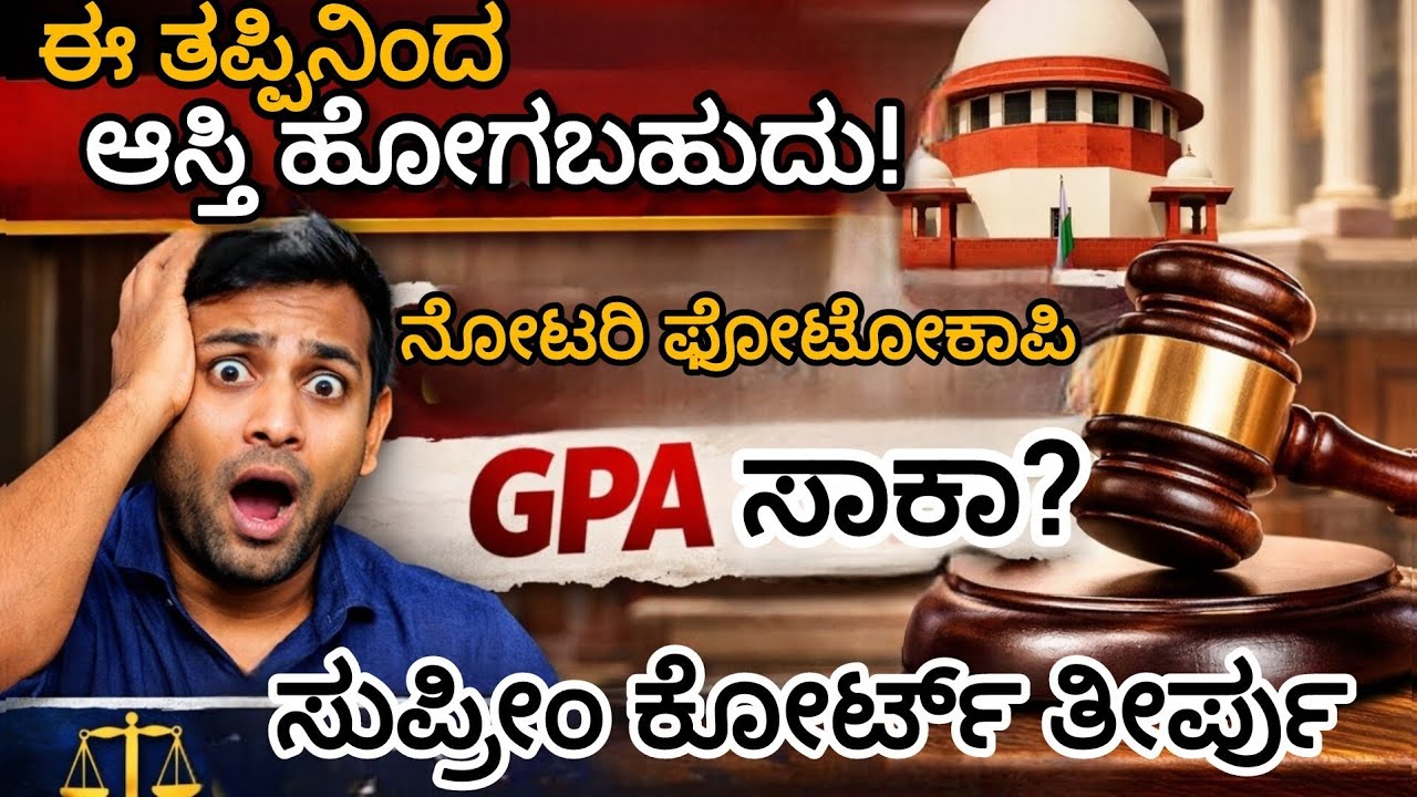 ಜನರಲ್ ಪವರ್ ಆಫ್ ಅಟಾರ್ನಿ ಕುರಿತ ಸುಪ್ರೀಂ ಕೋರ್ಟ್ ನ ಮಹತ್ವದ ತೀರ್ಪು #supremecourt #latestupdate 