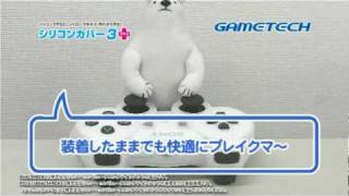 PS3用コントローラカバー「シリコンカバー3+」｜株式会社　ゲームテック