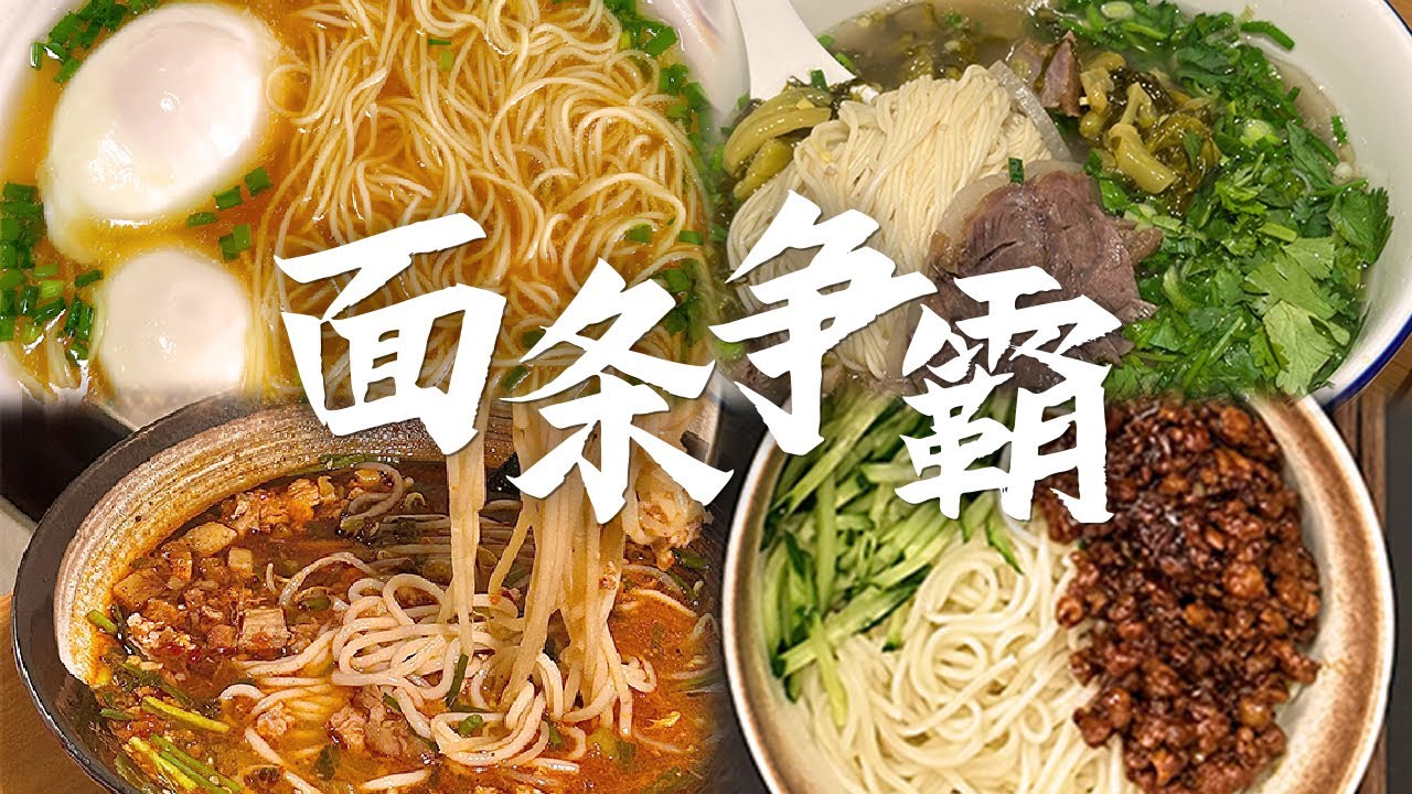 面条巅峰对决！阳春面 兰州拉面 云南米线 炸酱面......东西南北风味大比拼 谁是面条之王？| 美食中国 Tasty China
