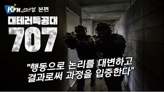 [KFN스페셜] 대테러특공대 707