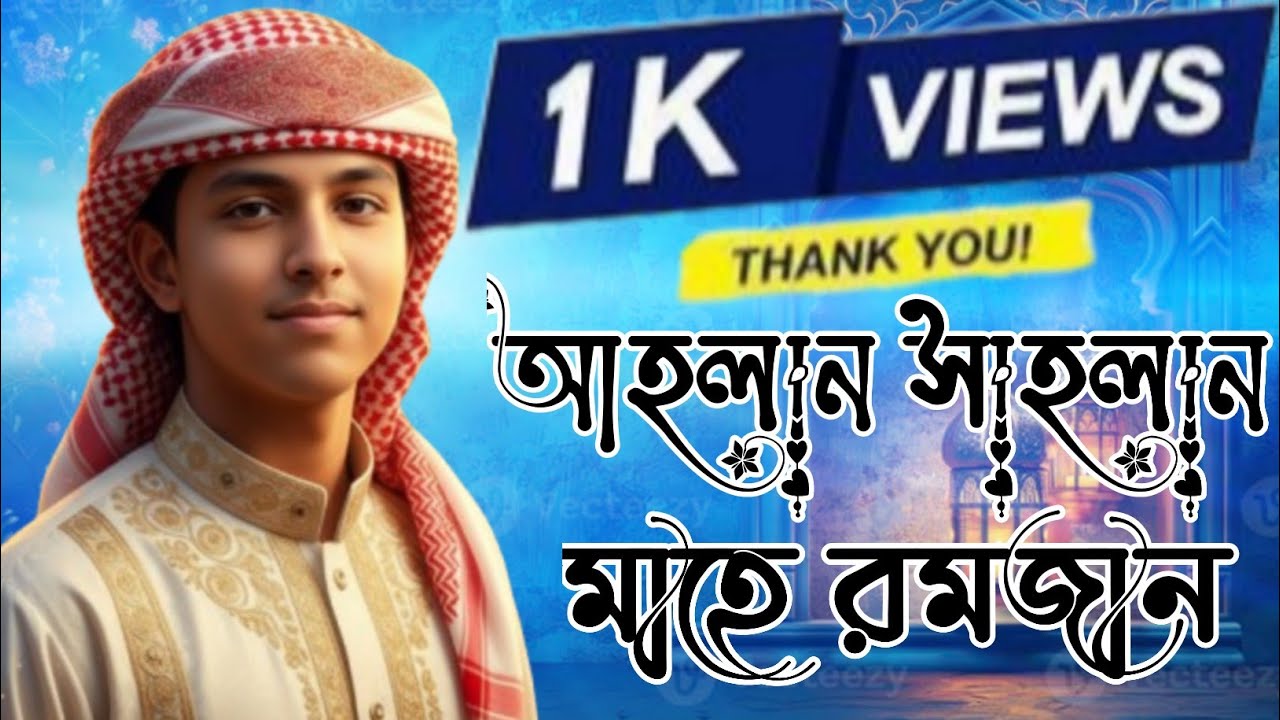 রমজানের নতুন গজল 2026 Cover Song Ahlan Sahlan Mahe আশরাফুল হুসাইন অলি Hafez Asraful Hussain Oli 