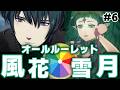【FE風花雪月】オールルーレット風花雪月 #6 │ファイアーエムブレム 風花雪月