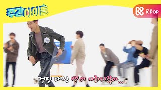[Weekly Idol] 귀여운 펌핑가이 GOT7 봠봠이 촬영장 탈주!!!!! l EP.488 (ENG)