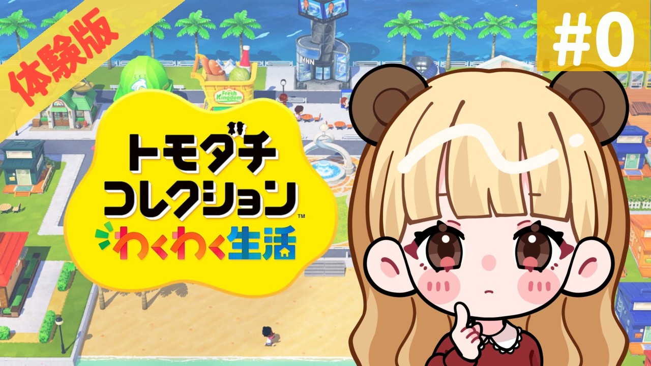 体験版】ついに…トモコレがswitchにやってきた…#0【トモダチ