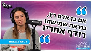 שעת זריחה - פרק 23: דניאל גלבאום