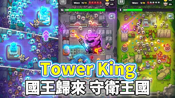 《Tower King:Defense game》 11月5日 通知上架 國王歸來 守護王國的榮耀！集結英雄、建造強力塔防、對抗不死軍團 | 自由布置 箭塔、砲塔、陷阱機關 操作國王戰鬥 體驗終極塔防