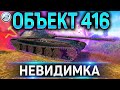 Объект 416 ОБЗОР ✮ КАК ИГРАТЬ НА об.416 в World of Tanks