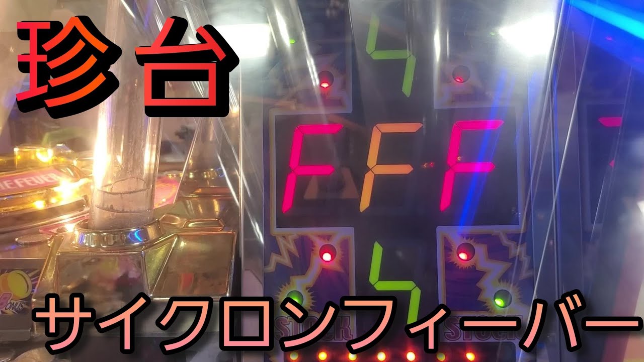珍メダルゲーム】懐かしのサイクロンフィーバー 通常プレイ 作業用BGMにどうぞ。 - YouTube