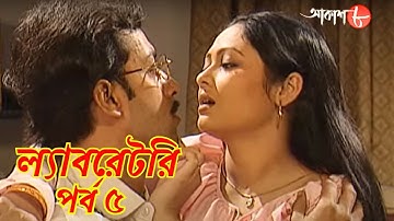 ল্যাবরেটরি | পর্ব ৫ | সাহিত্যের সেরা সময় | রবীন্দ্রনাথ ঠাকুর | Laboratory | বাংলা | Aakash 8 |