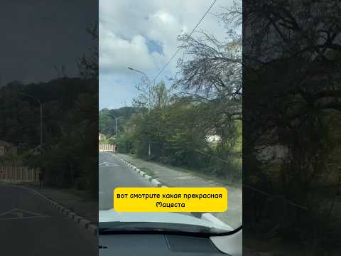 Красота Мацеста в Сочи #риэлторсочи #недвижимостьсочи