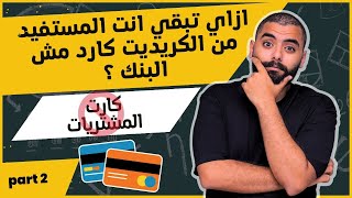 ازاي تكون انت المستفيد الحقيقي من الكريديت كارد مش البنك ؟