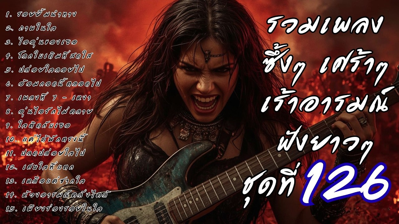 รวมเพลงเศร้า ฟังยาวๆ ซึ้งใจจนจบ | DooNoob CH ชุดที่ 126