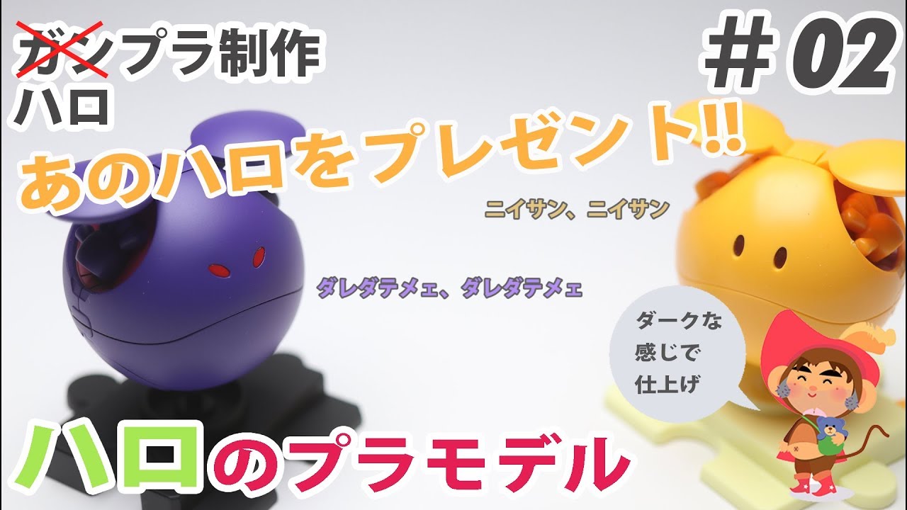 ガンダムooダブルオーのハロを制作 完成品をプレゼント ハロプラ 2 Haro Haropla ガンプラ Youtube