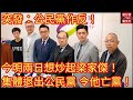 突發：公民黨作反 今明兩日想炒起梁家傑 集體退出公民黨 令公民黨滅黨！/一門雙傑 肥仔傑 劉文杰/2021年6月20日