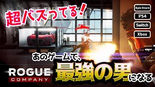 最近超バズってるあのゲームで最強の男になります【Rogue Company】