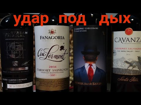 Удар под дых Каберне Совиньон Фанагория Крю Лермонт / Мильстрим / Винодельня Бердяева/Чилийское вино