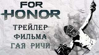 For Honor - Если бы фильм по игре снимал Гай Ричи