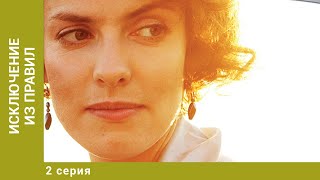 Исключение из правил. 2 Серия. Мелодрама. Лучшие сериалы