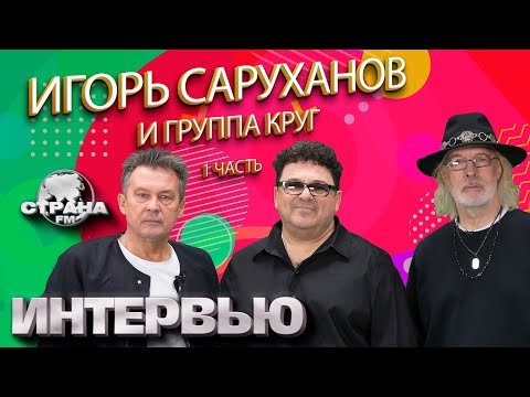 Игорь Саруханов И Группа Круг 1 Часть. Эксклюзивное Интервью. Страна Fm