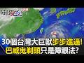 30個台灣大巨獸步步進逼！氣象署直擊「高聳雲牆」 巴威「鬼剃頭」只是障眼法？【關鍵時刻】20260710-2張炤和