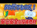 【投資 初心者】 50代向けオススメ投資、安心して買える投資商品