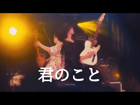 마르시 - your song | マルシィ- 君のこと 라이브 자막