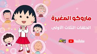 سبيستون | ماروكو الصغيرة | الحلقات الثلاث الأولى