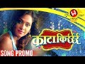 Kata Kirr (काटा किर्रर्रर्र) Song Teaser | Adarsh Shinde | New Marathi Songs 2018 | Marathi DJ Songs