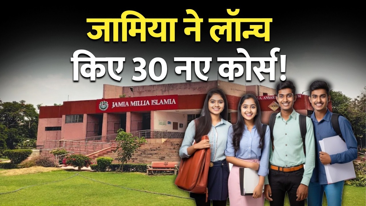 Jamia Millia Islamia में एडमिशन शुरू, 30 नए कोर्स! जानें कैसे करें आवेदन