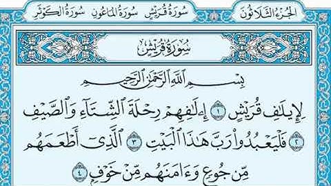 سورة قريش مكررة ٣ مرات بصوت ( ماهر المعيقلي ) Surah Quraish repeated 3 times (Maher Al-Muaiqly)