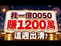 【我一億0050賺1200萬 這週出清?】2026/8/10(字幕版)