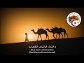 Lagu Kebangsaan Aljazair &quot;Qassaman (قسما)&quot;- (ALG/IDN) 🇩🇿