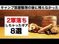 【キャンプ道具】惜しいんだけど二軍落ちしちゃったギア８選