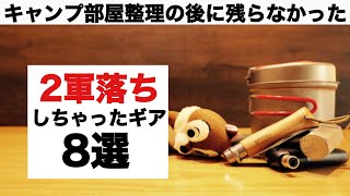 【キャンプ道具】惜しいんだけど二軍落ちしちゃったギア８選