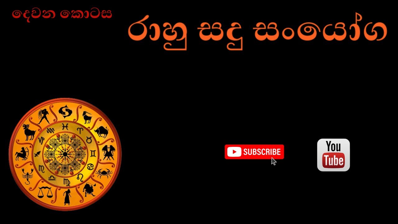 රාහු සදු සංයෝග | The simple astrology methods| Rahu Sadu