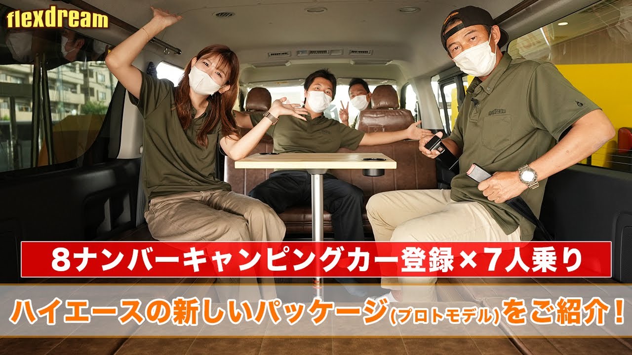 ハイエース 車中泊仕様 二の字ベッドキット キャンピングカー【FD-BOX