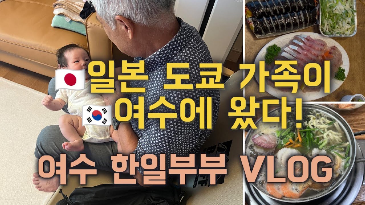 [한일부부 VLOG] 도쿄가족 여수 방문기.. 손녀딸 보러왔습니다