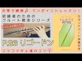 P.26『 リゴードン 』フルートメソッド：ドレミ出版【初級者のためのフルート教本シリーズ】