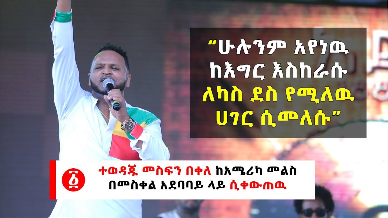 Ethiopia: “ሁሉንም አየነዉ  ከእግር እስከራሱ  ለካስ ደስ የሚለዉ  ሀገር ሲመለሱ” ተወዳጁ መስፍን በቀለ ከአሜሪካ መልስ