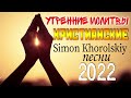 Утренние молитвы - Simon Khorolskiy песни 2022 - Сборник top христианских песен