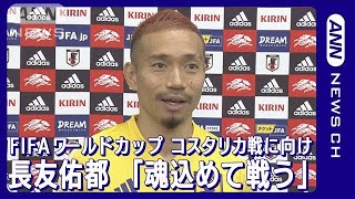 長友「魂込めて戦う。試合の中では冷静に」コスタリカ戦に向け意気込み語る(2022年11月25日)