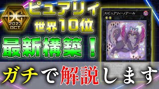 【マスターデュエル】ピュアリィ世界10位が徹底解説！最新構築、展開方法が分かる！ゴーストリックピュアリィがついに環境復帰！！！【遊戯王】