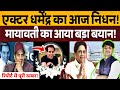 आज एक्टर धर्मेंद्र का निधन हो गया पूरी खबर देखें मायावती जी का आया बड़ा बयान उन्होंने कहा?