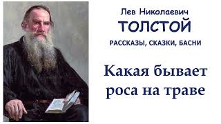 Лев Толстой \