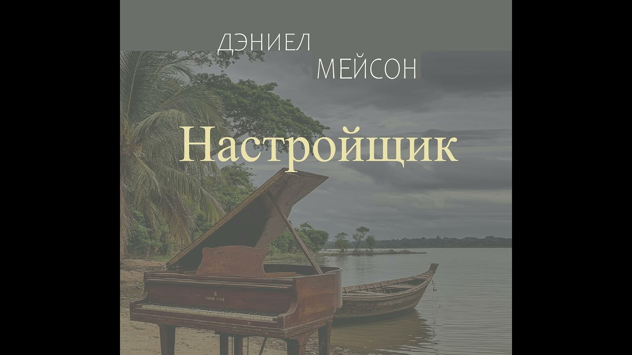 Дэниел Мейсон - Настройщик. Аудиокнига