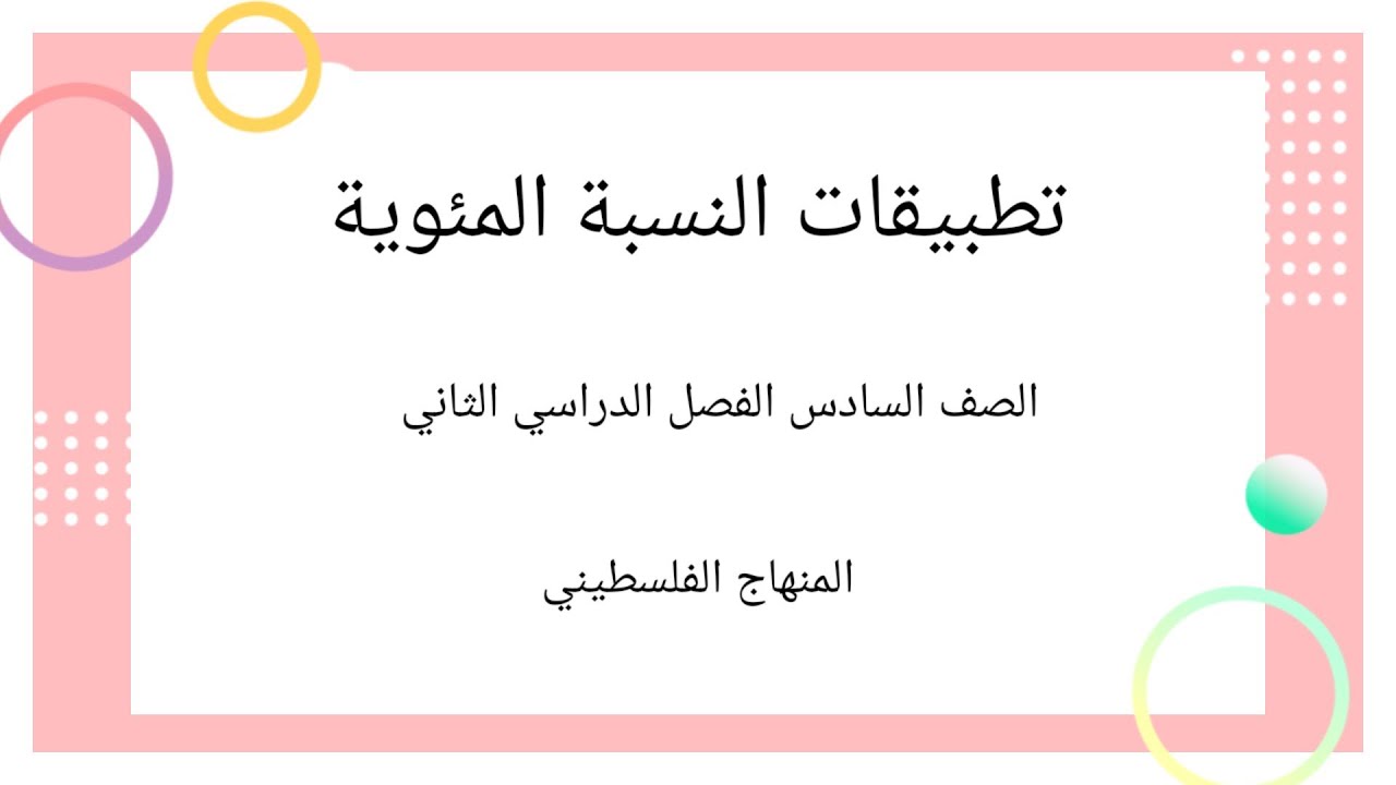 #تطبيقات على النسبة المئوية#الصف السادس-الوحدة السادسة-الدرس الثالث-الفصل الثاني-الرياضيات الرياضيات