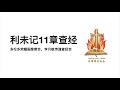 利未记11章查经-2021-10-15