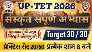 संस्कृत प्रैक्टिस सेट 20/ संस्कृत by MEENAKSHI MEM / UP TET 2026 BEST SANSKRIT OBJECTIVE QUESTION