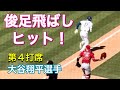 【俊足飛ばしヒット！】第4打席【1番DH・大谷翔平選手】ドジャースvsエンジェルス@ドジャー・スタジアム6/7/26 #大谷翔平 #shoheiohtani #dodgers 